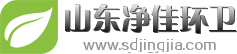 山東淨佳環衞